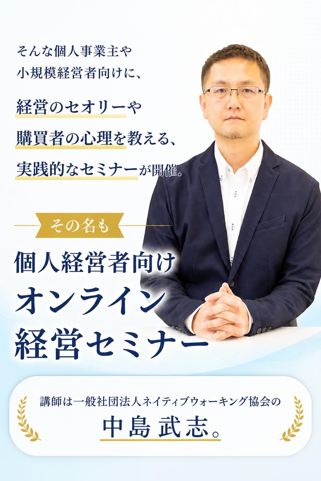 そんな個人事業主や小規模経営者向けに、
経営のセオリーや購買者の心理を教える、
実践的なセミナーが開催。
その名も「個人経営者向け　オンライン経営セミナー」

講師は一般社団法人ネイティブウォーキング協会の中島武志。

[[embed:1619]]