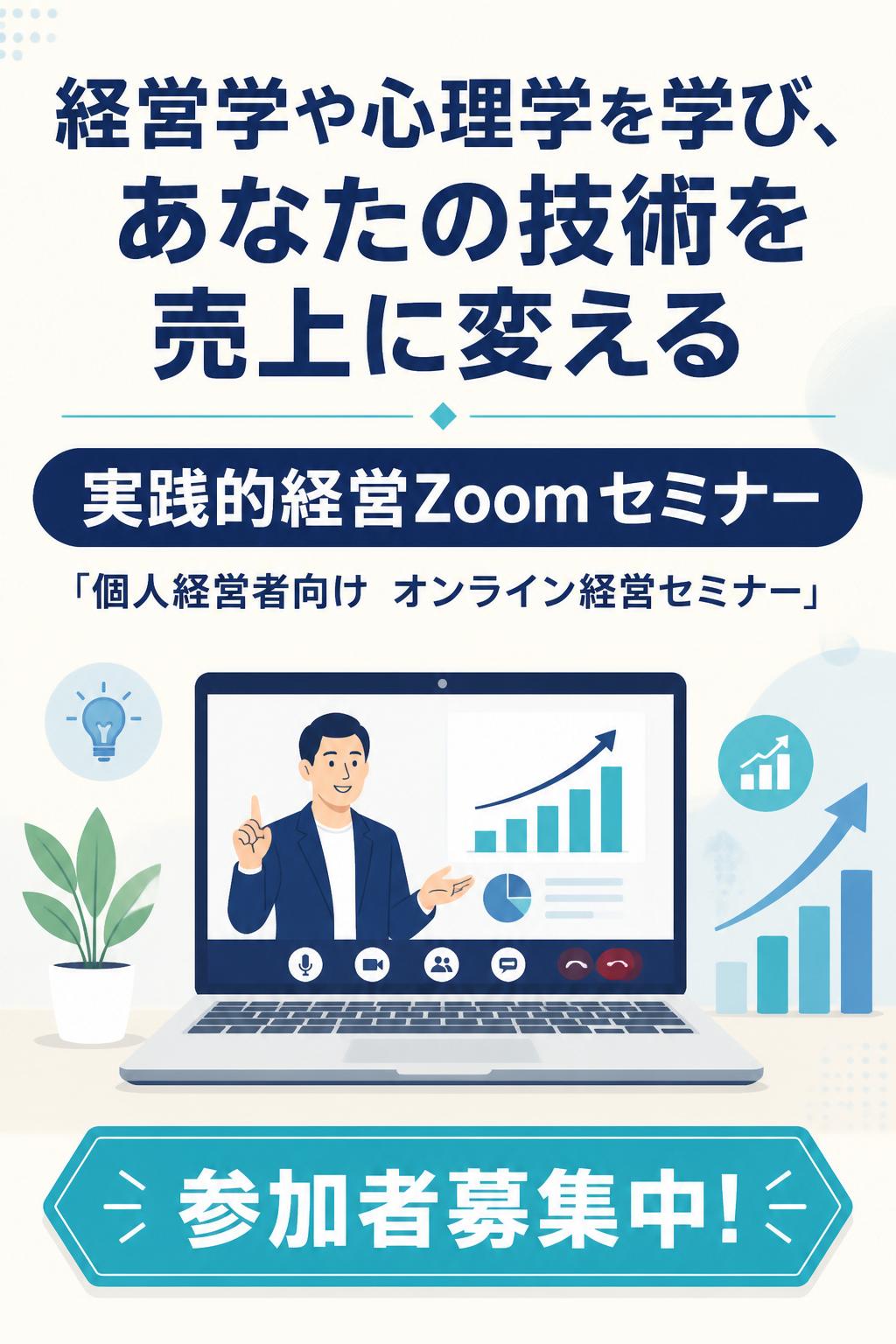経営学や心理学を学び、あなたの技術を売上に変える
実践的経営Zoomセミナー
「個人経営者向け　オンライン経営セミナー」
参加者募集中！