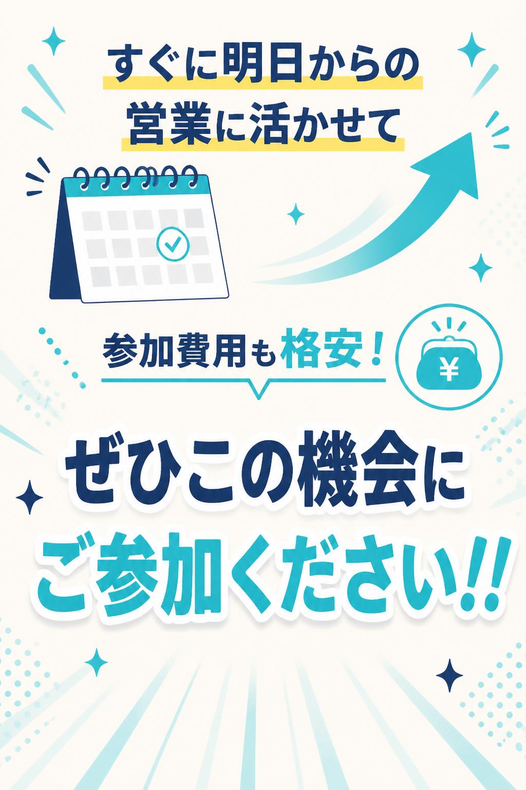 すぐに明日からの営業に活かせて
参加費用も格安！
ぜひこの機会にご参加ください！！