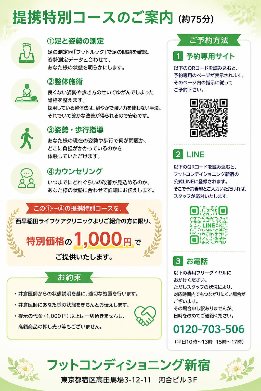 提携特別コースのご案内（約75分）
①足と姿勢の測定
足の測定器「フットルック」で足の問題を確認。
姿勢測定データと合わせて、あなた様の状態を明らかにします。
②整体施術
良くない姿勢や歩き方のせいでゆがんでしまった骨格を整えます。
採用している整体法は、穏やかで強い力を使わない手法。
それでいて確かな改善が得られるので安心です。
③姿勢・歩行指導
あなた様の現在の姿勢や歩行で何が問題か、
どこに負担がかかっているのかを体験していただけます。
④カウンセリング
いつまでにどれぐらいの改善が見込めるのか、
あなた様の状態に合わせて詳細にお伝えします。

この①～④の提携特別コースを、
西早稲田ラ
