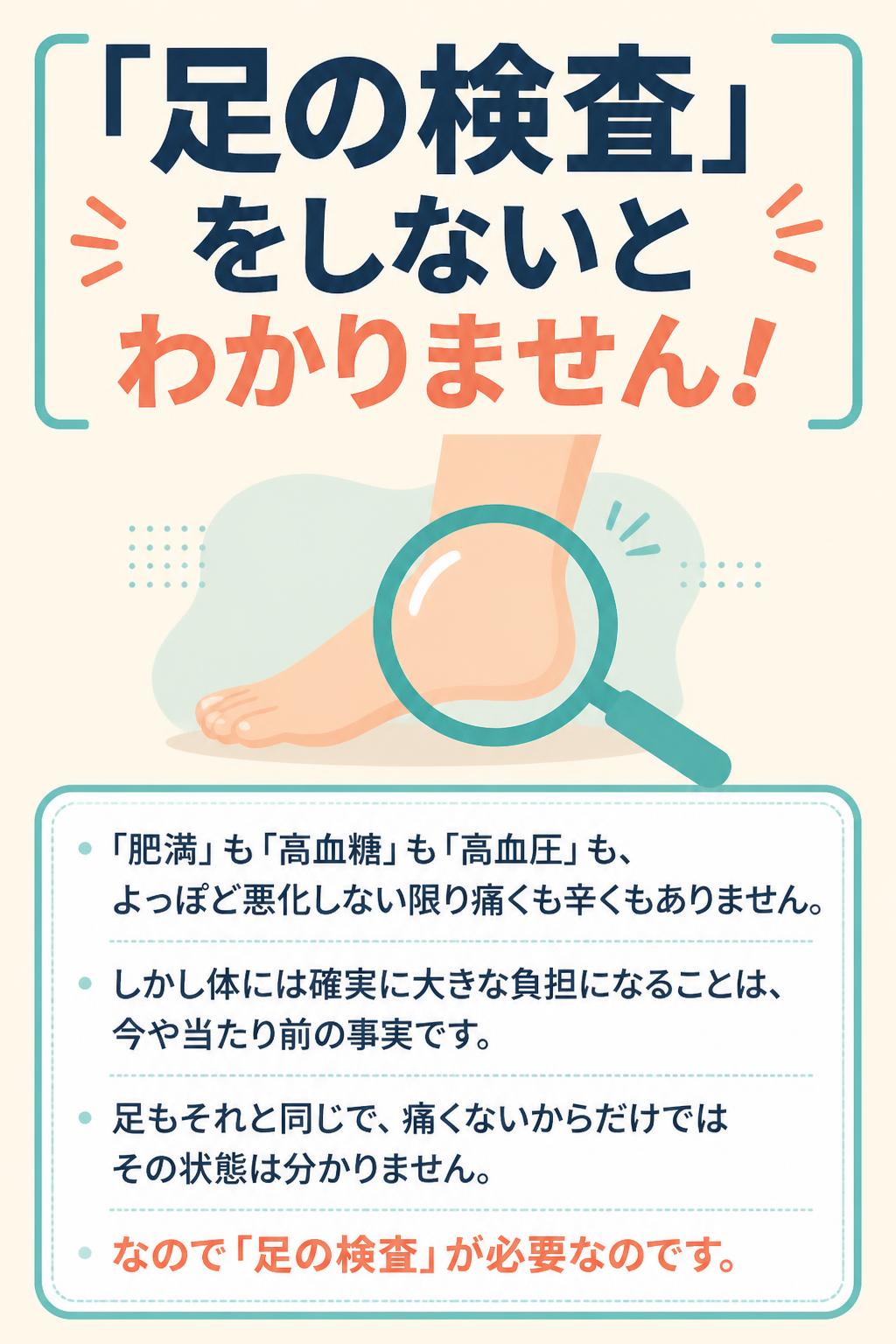 「足の検査」をしないとわかりません！

「肥満」も「高血糖」も「高血圧」も、よっぽど悪化しない限り痛くも辛くもありません。
しかし体には確実に大きな負担になることは、今や当たり前の事実です。
足もそれと同じで、痛くないからだけではその状態は分かりません。
なので「足の検査」が必要なのです。